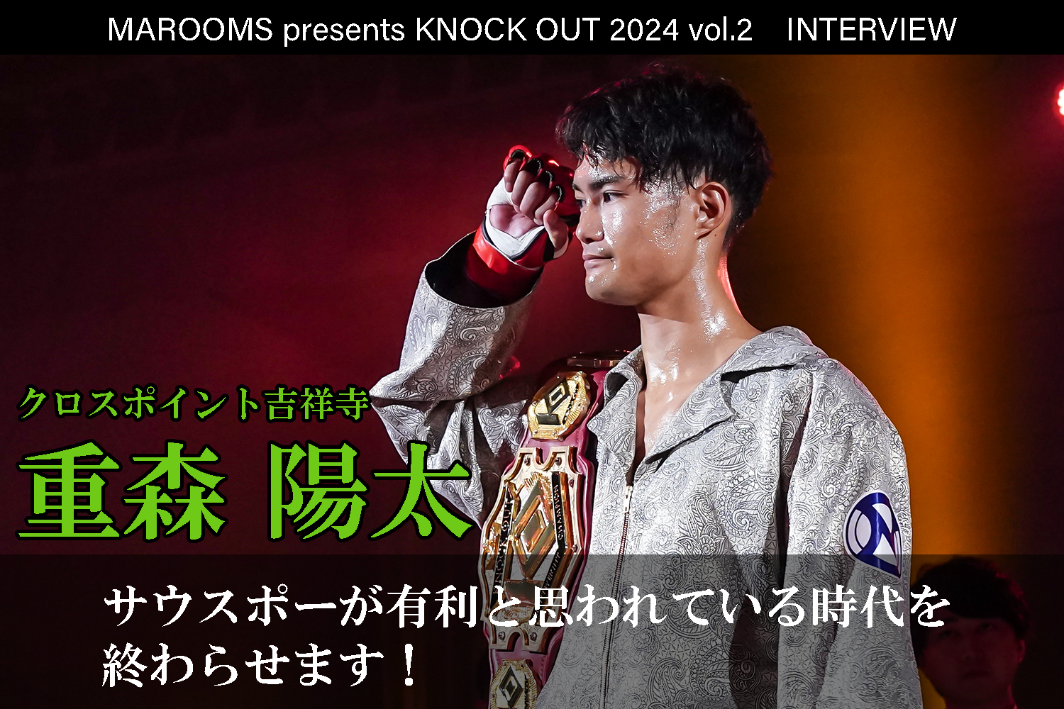 4.27 MAROOMS presents KNOCK OUT 2024 vol.2｜重森陽太 インタビュー公開！
