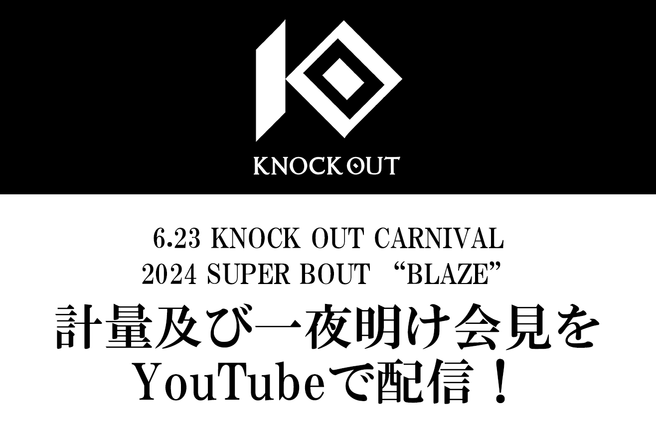 6.23 MAROOMS presents KNOCK OUT CARNIVAL 2024 SUPER BOUT “BLAZE”｜計量及び一夜明け会見のお知らせ