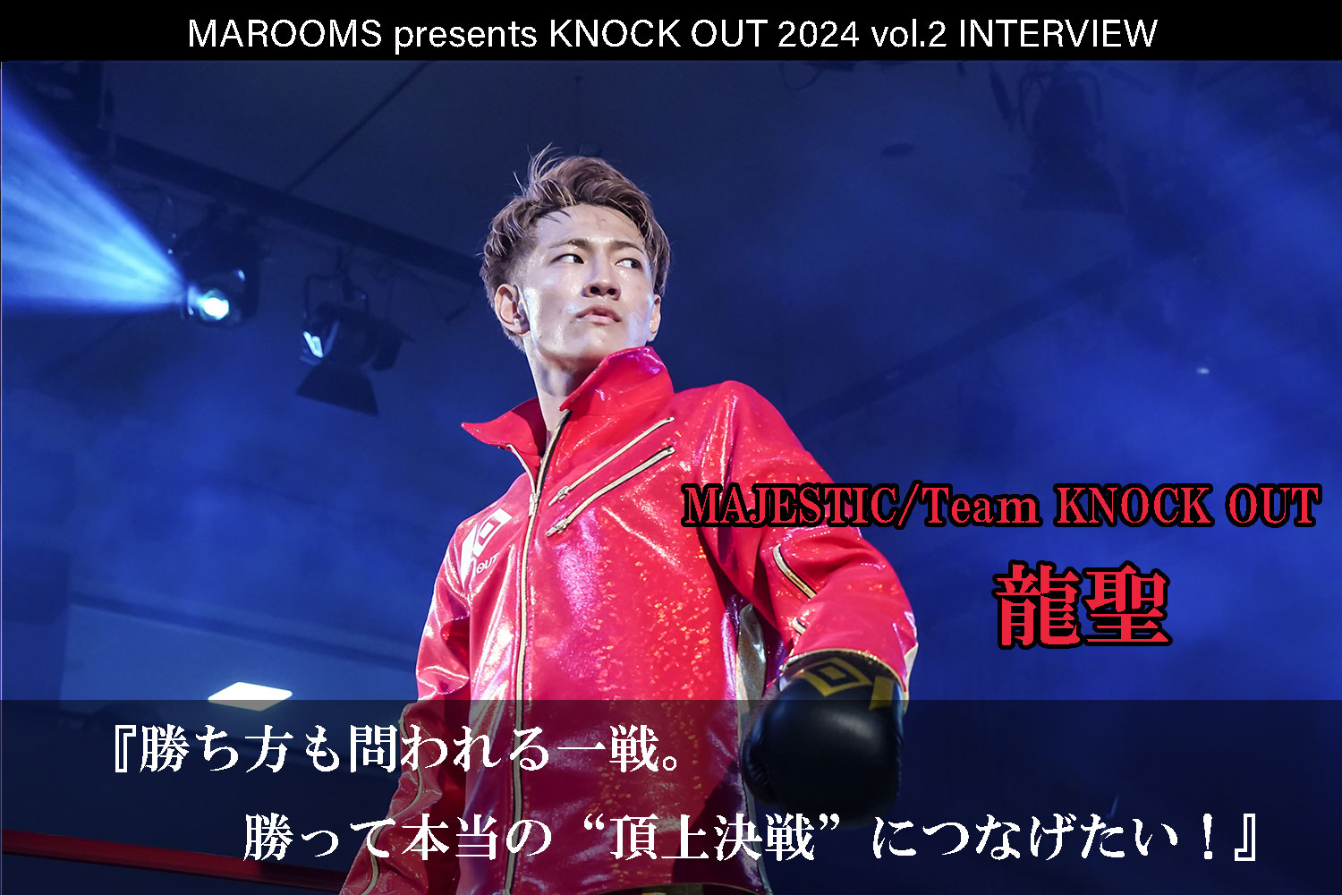 4.27 MAROOMS presents KNOCK OUT 2024 vol.2｜龍聖 インタビュー公開！