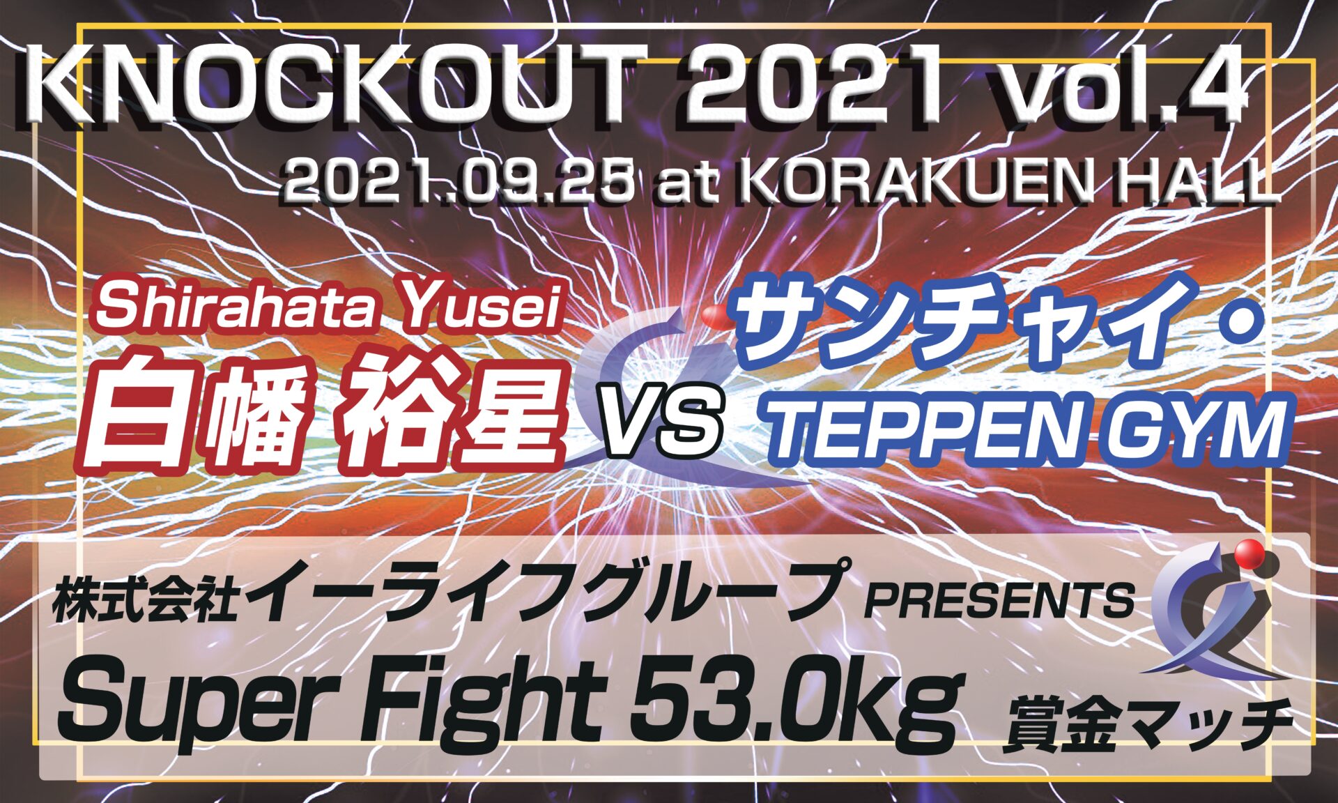 9.25 KNOCK OUT 2021 vol.4｜株式会社イーライフグループ賞の贈呈が決定！