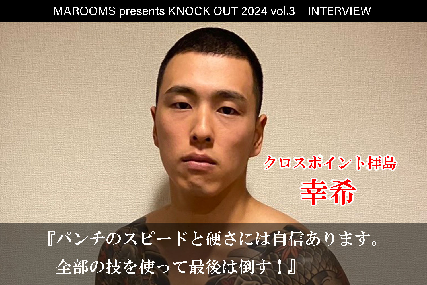 8.4 MAROOMS presents KNOCK OUT 2024 vol.3｜幸希インタビュー公開！