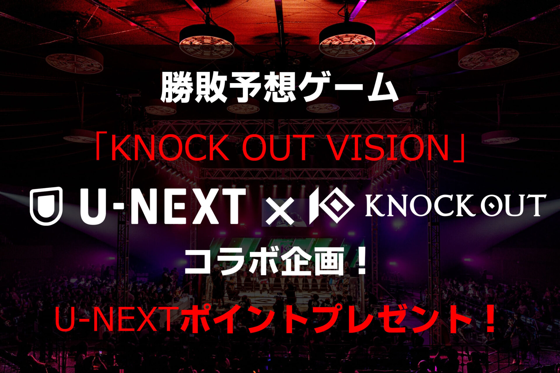 12.30 「K.O CLIMAX 2024」｜勝敗予想ゲーム「KNOCK OUT VISION」U-NEXTコラボ企画決定！