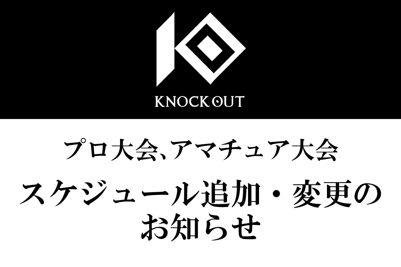 『KNOCK OUT』プロ大会、アマチュア大会スケジュール追加・変更のお知らせ