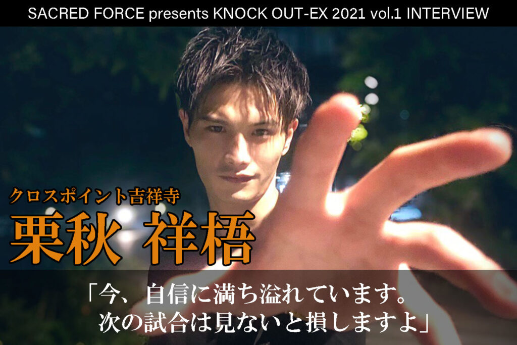 4.4 SACRED FORCE presents KNOCK OUT-EX 2021 vol.1｜栗秋祥梧インタビュー公開！