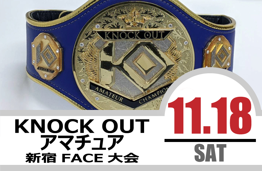 11.18 KNOCK OUT アマチュア大会
