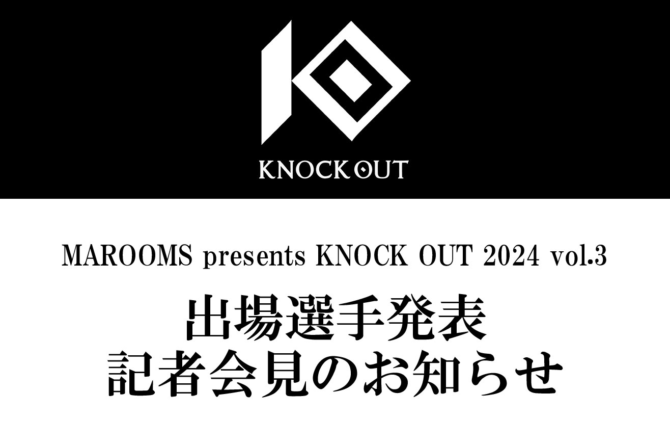 MAROOMS presents KNOCK OUT 2024 vol.3｜出場選手発表記者会見のお知らせ