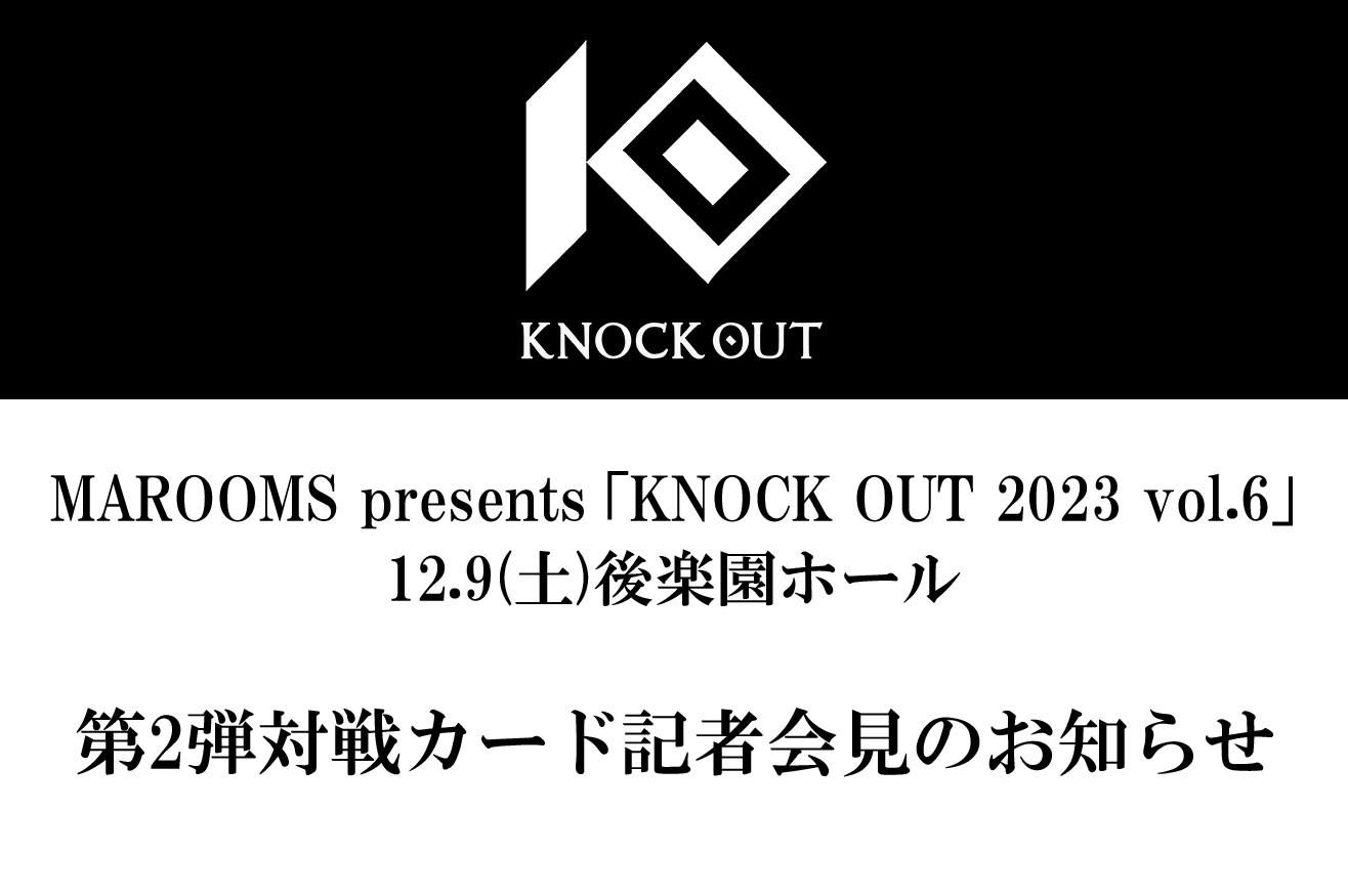 12.9 MAROOMS presents KNOCK OUT 2023 vol.6｜第2弾対戦カード発表記者会見のお知らせ