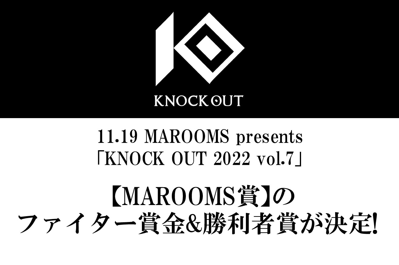 11.19 KNOCK OUT 2022 vol.7｜【MAROOMS賞】のファイター賞金&勝利者賞が決定!
