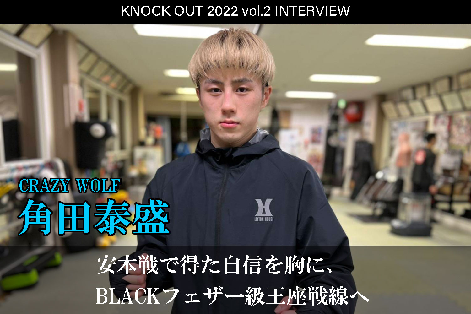 3.12 KNOCK OUT 2022 vol.2｜角田泰盛 インタビュー公開！