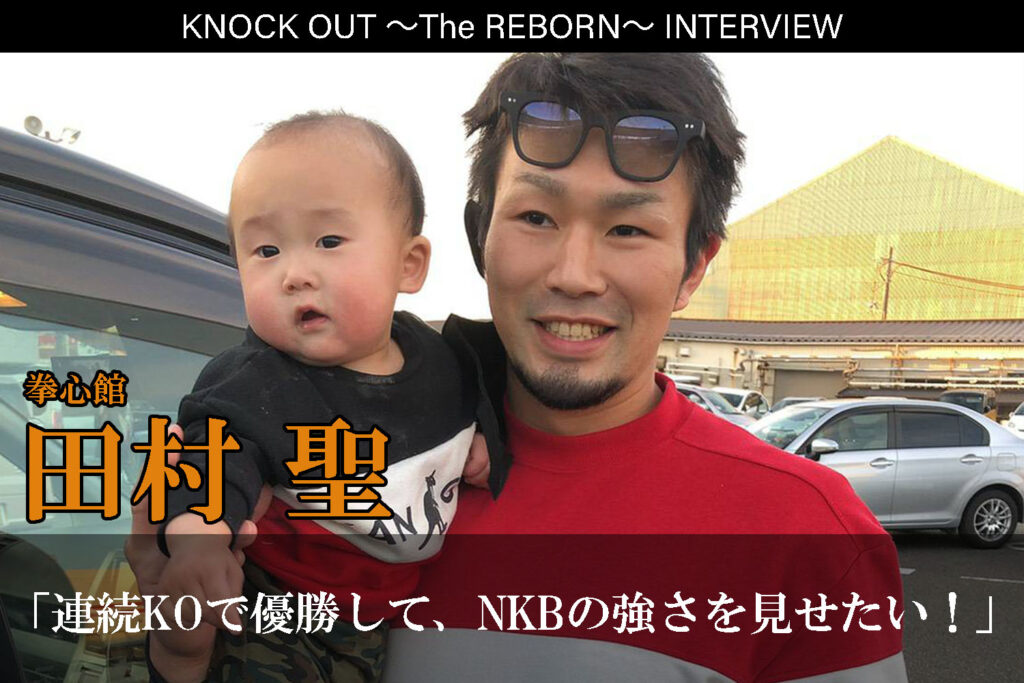 3.13 KNOCK OUT ～The REBORN～｜田村聖インタビュー公開！