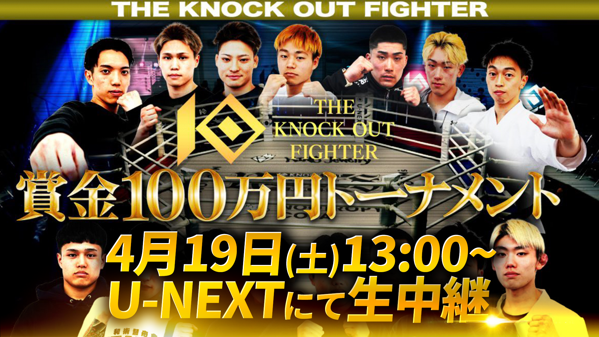 4.19 THE KNOCK OUT FIGHTER 100万円トーナメント｜U-NEXT生中継情報！
