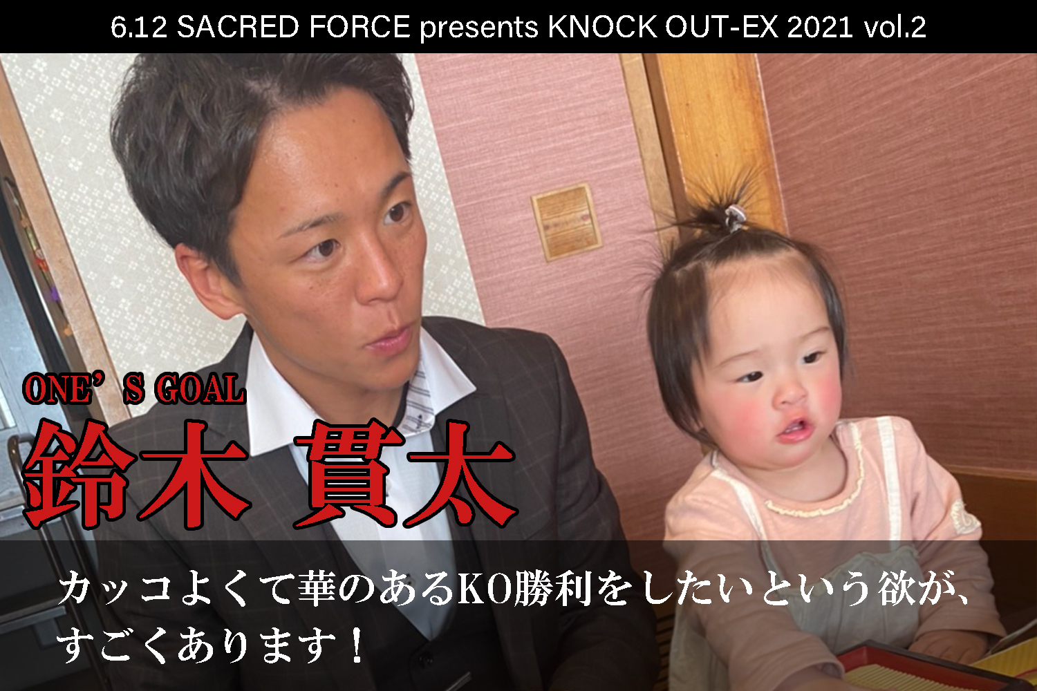 6.12 SACRED FORCE presents KNOCK OUT-EX 2021 vol.2｜鈴木貫太インタビュー公開！