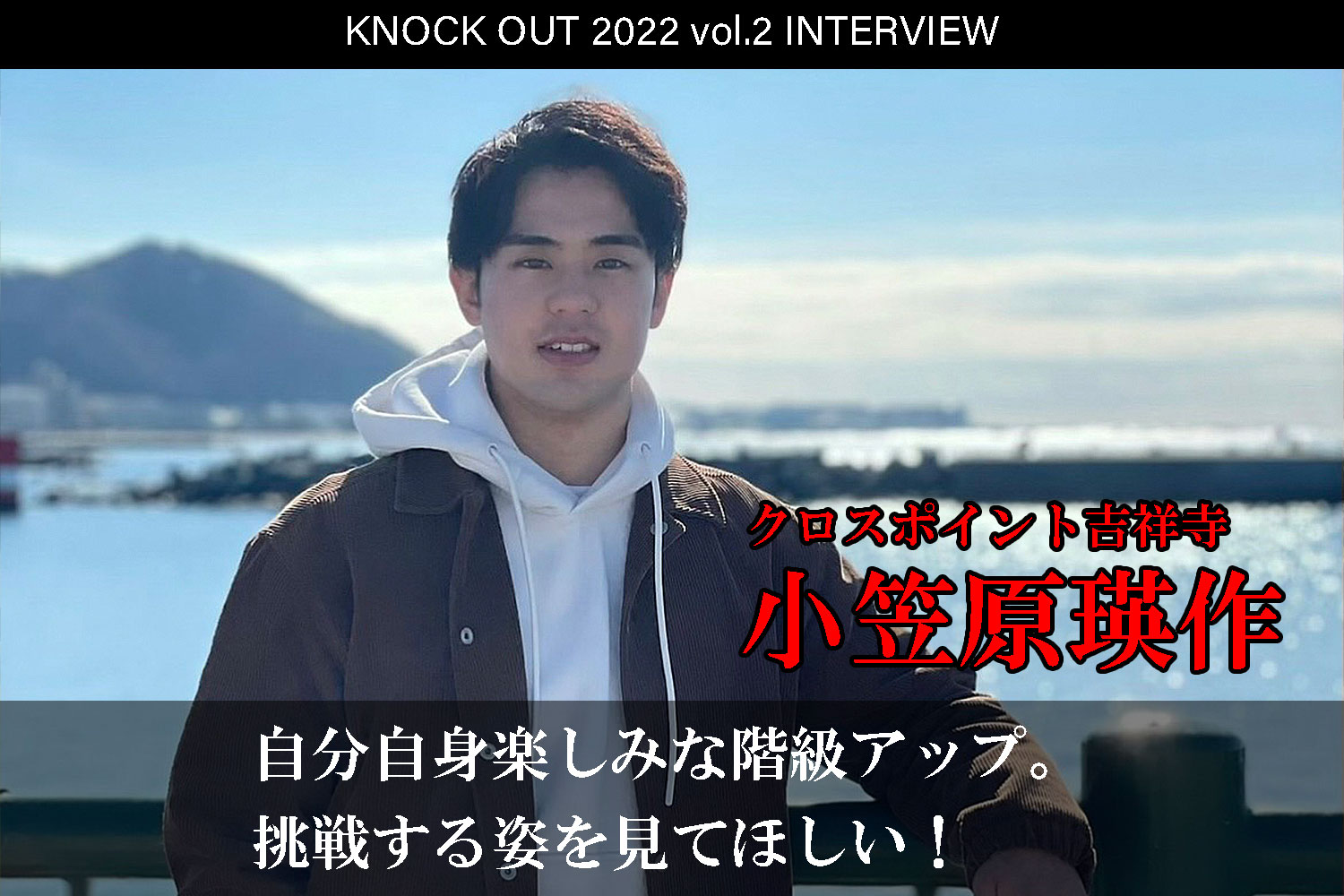 3.12 KNOCK OUT 2022 vol.2｜小笠原瑛作 インタビュー公開！