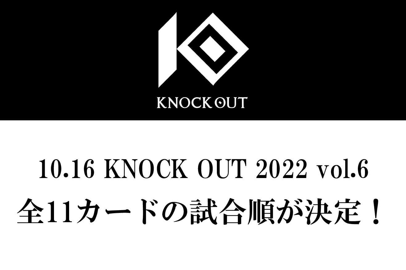 10.16 KNOCK OUT 2022 vol.6｜全11カードの試合順が決定!