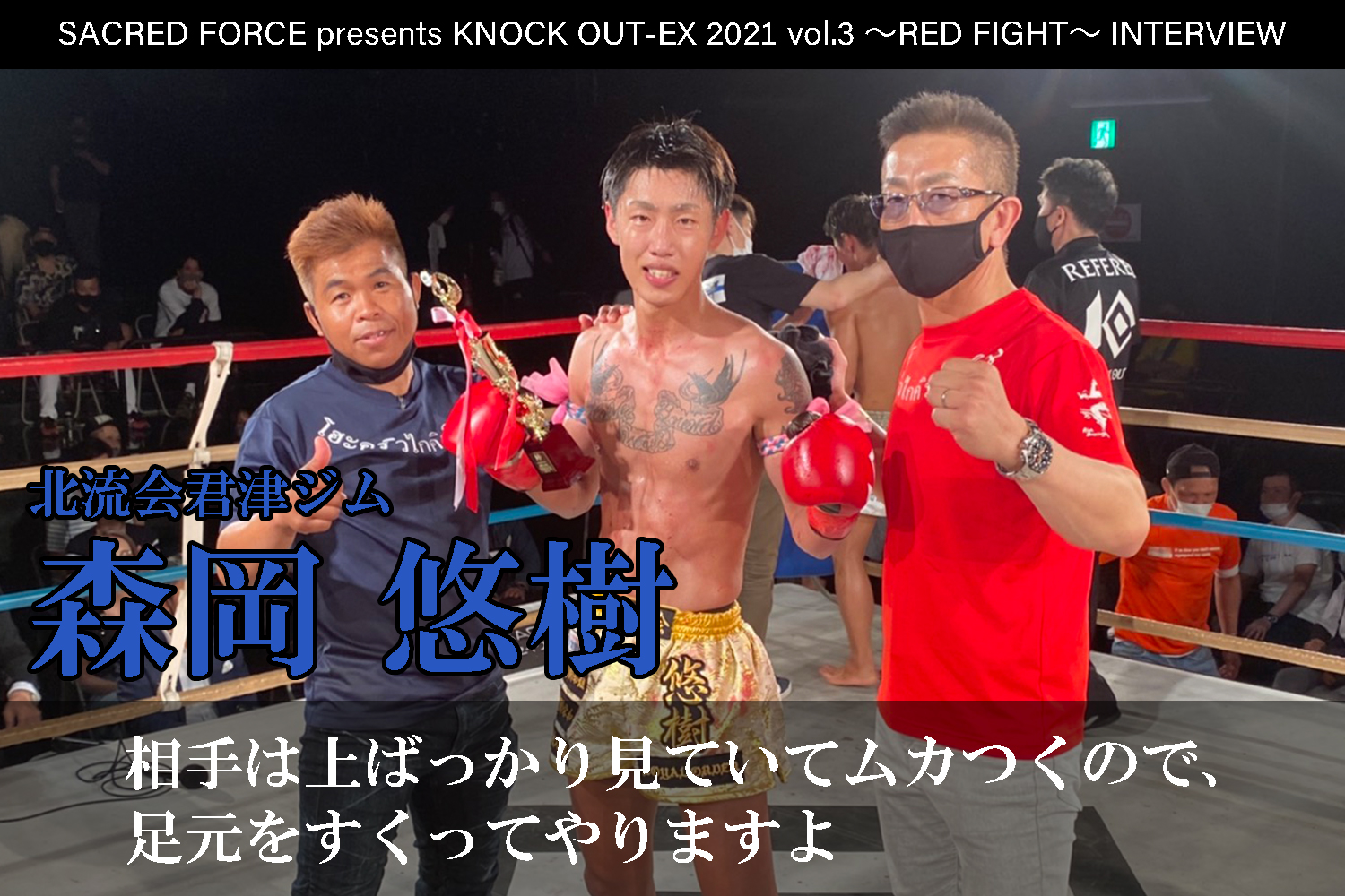 8.22 SACRED FORCE presents KNOCK OUT-EX 2021 vol.3 ～RED FIGHT～｜森岡悠樹 インタビュー公開！