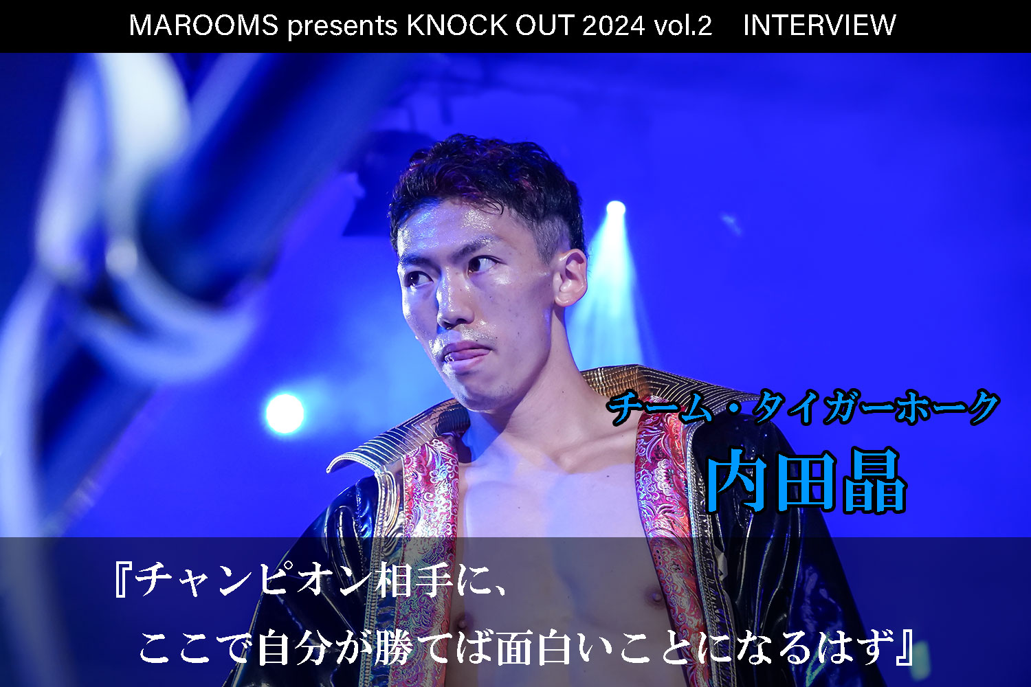 4.27 MAROOMS presents KNOCK OUT 2024 vol.2｜内田晶 インタビュー公開！