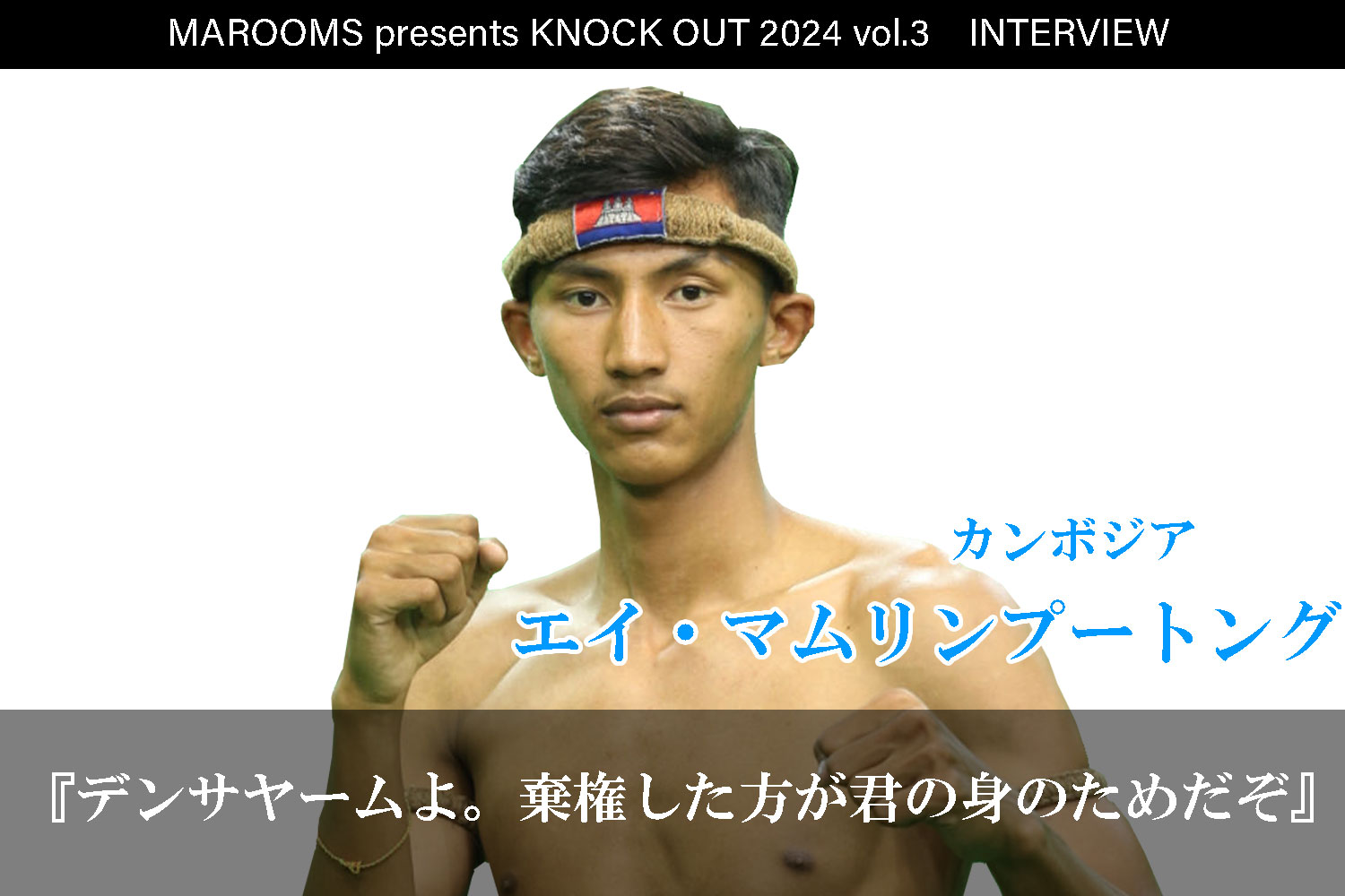 8.4 MAROOMS presents KNOCK OUT 2024 vol.3｜エイ・マムリンプートングインタビュー公開！
