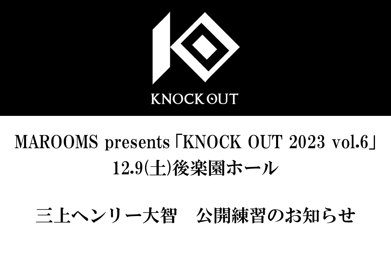 12.9 MAROOMS presents KNOCK OUT 2023 vol.6｜三上ヘンリー大智選手の公開練習を公式Instagramでライブ配信！