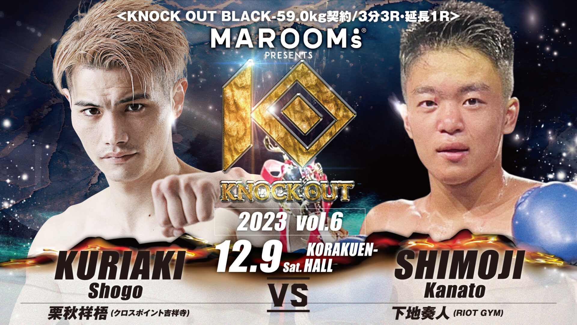 12.9 MAROOMS presents KNOCK OUT 2023 vol.6｜試合中止＆栗秋祥梧サイン会のお知らせ
