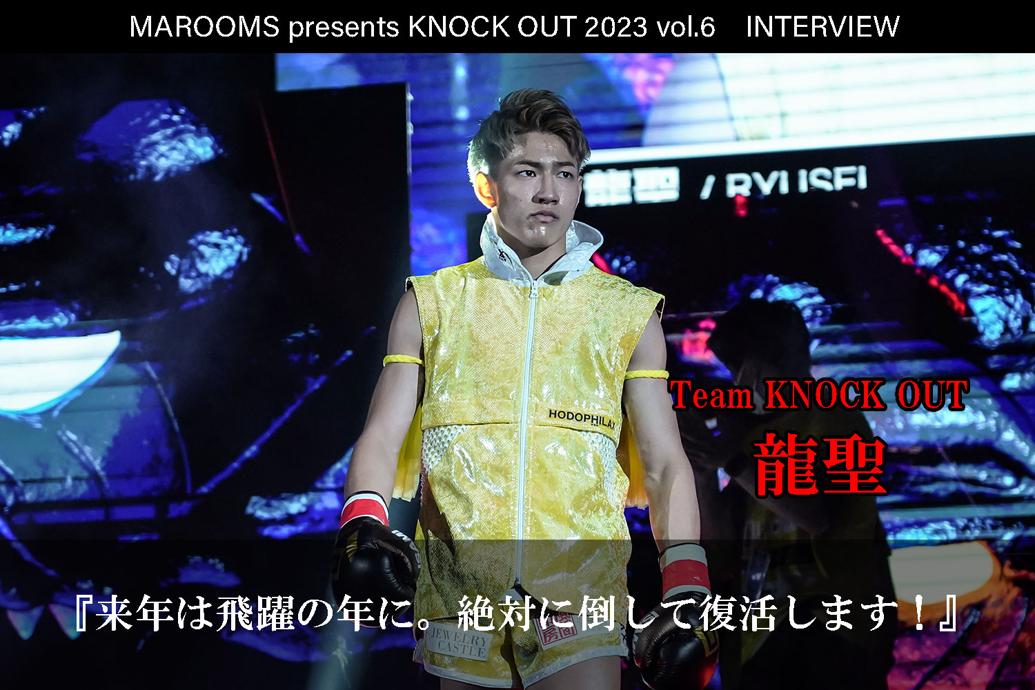 12.9 MAROOMS presents KNOCK OUT 2023 vol.6｜龍聖 インタビュー公開！