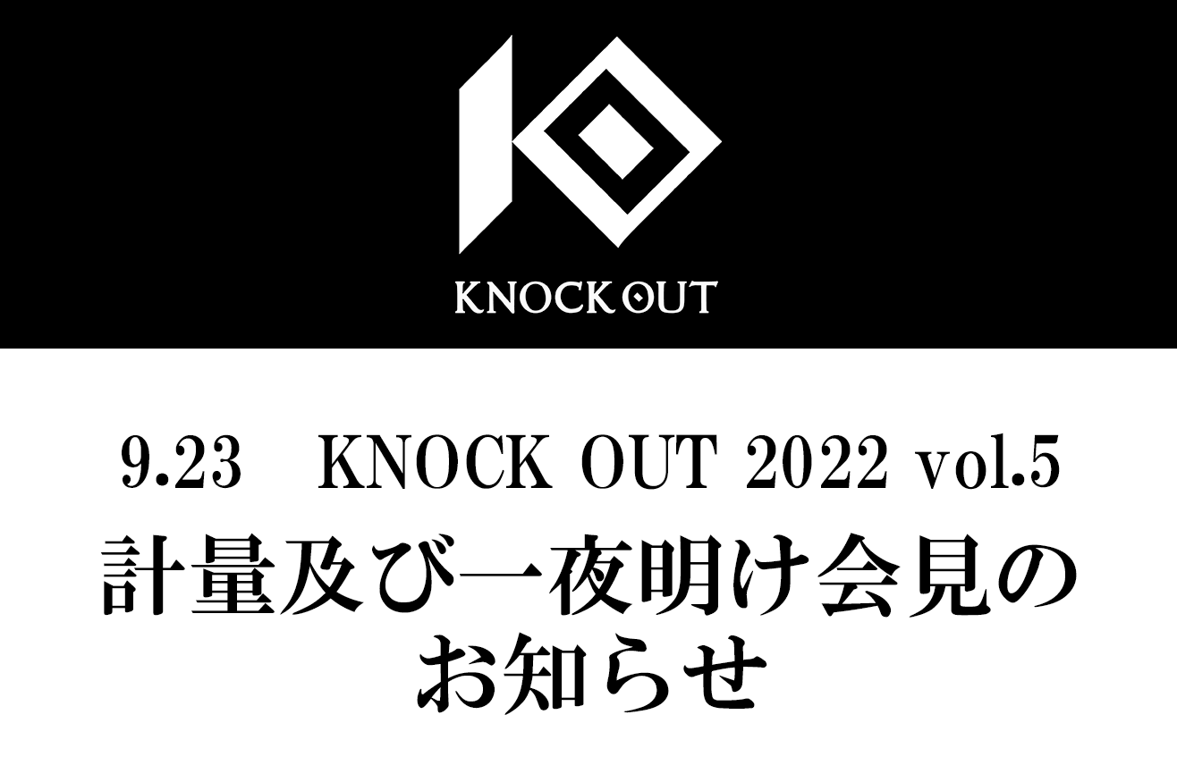 9.23 KNOCK OUT 2022 vol.5｜計量及び一夜明け会見のお知らせ