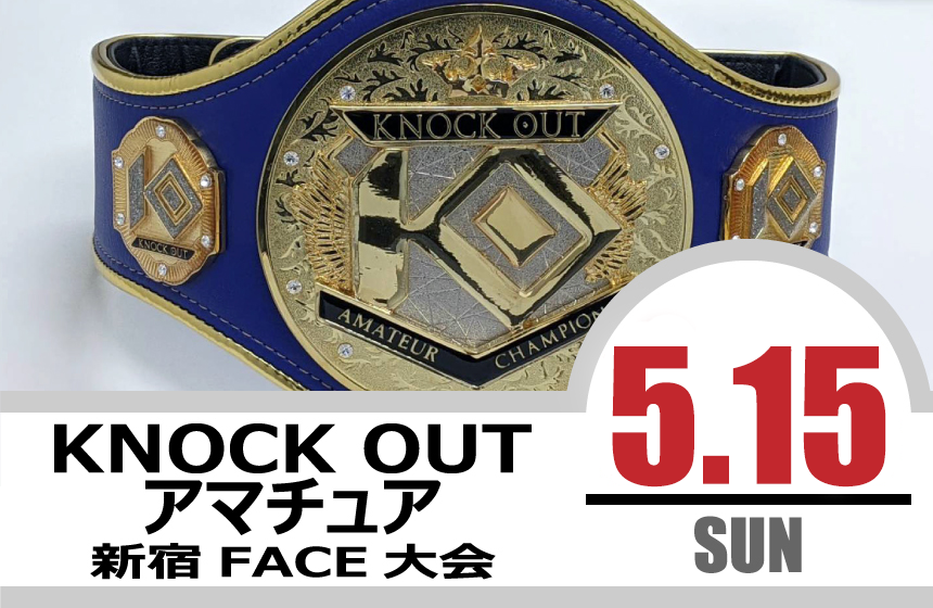 5.15 KNOCK OUT アマチュア大会