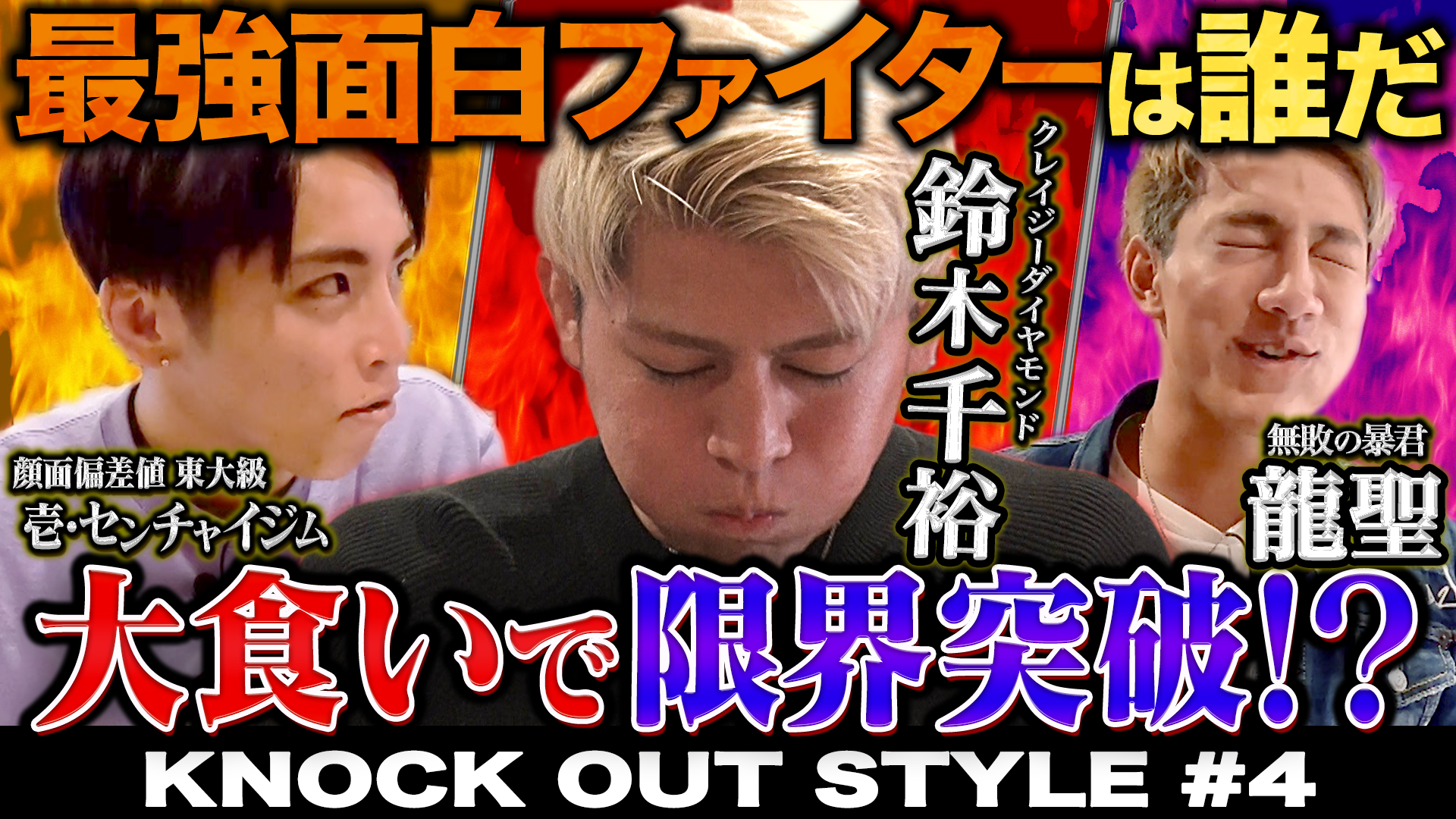 TOKYO MX「KNOCK OUT STYLE」 10月22日(土)よる9時～ #4  番組初のバラエティ企画で大勝負！