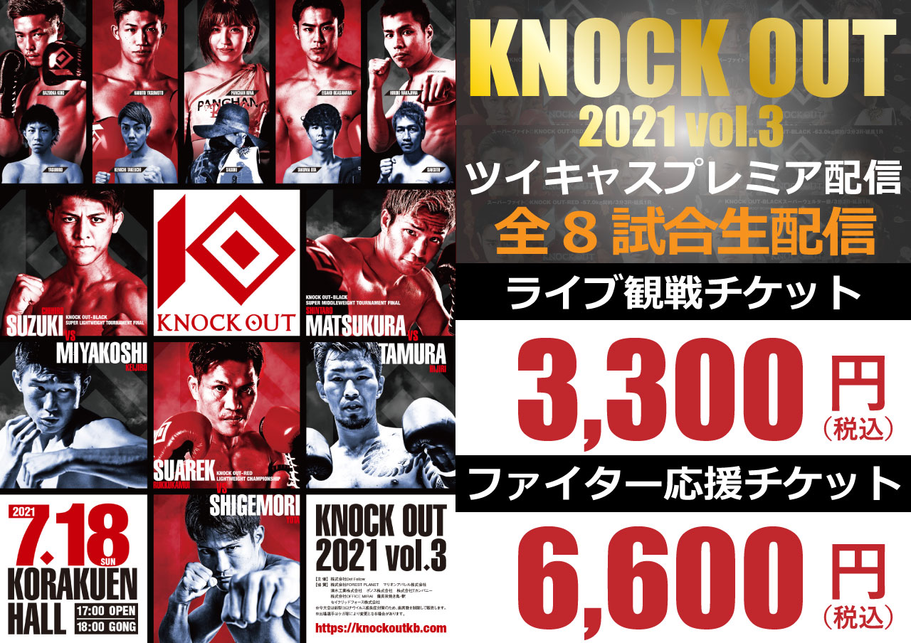 7.18 KNOCK OUT 2021 vol.3｜ツイキャスプレミア配信が決定！