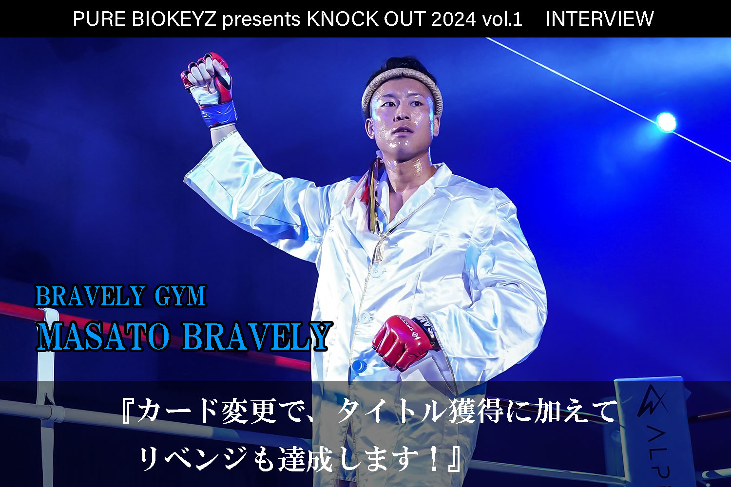 2.25 PURE BIOKEYZ presents KNOCK OUT 2024 vol.1｜MASATO BRAVELY インタビュー公開！