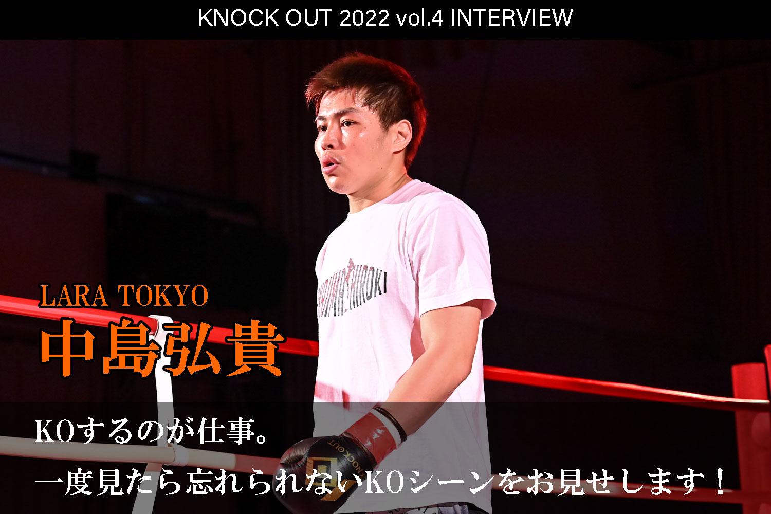 7.23 KNOCK OUT 2022 vol.4｜中島弘貴 インタビュー公開！