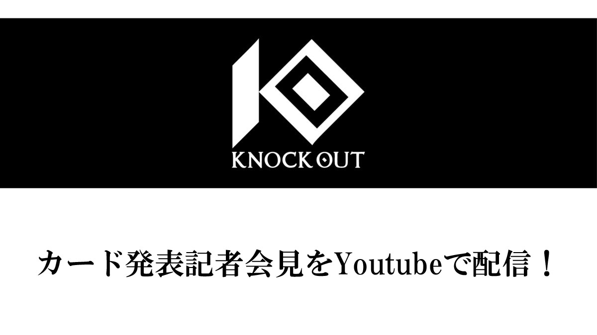4.25 KNOCK OUT 2021 vol.2｜カード発表記者会見のお知らせ