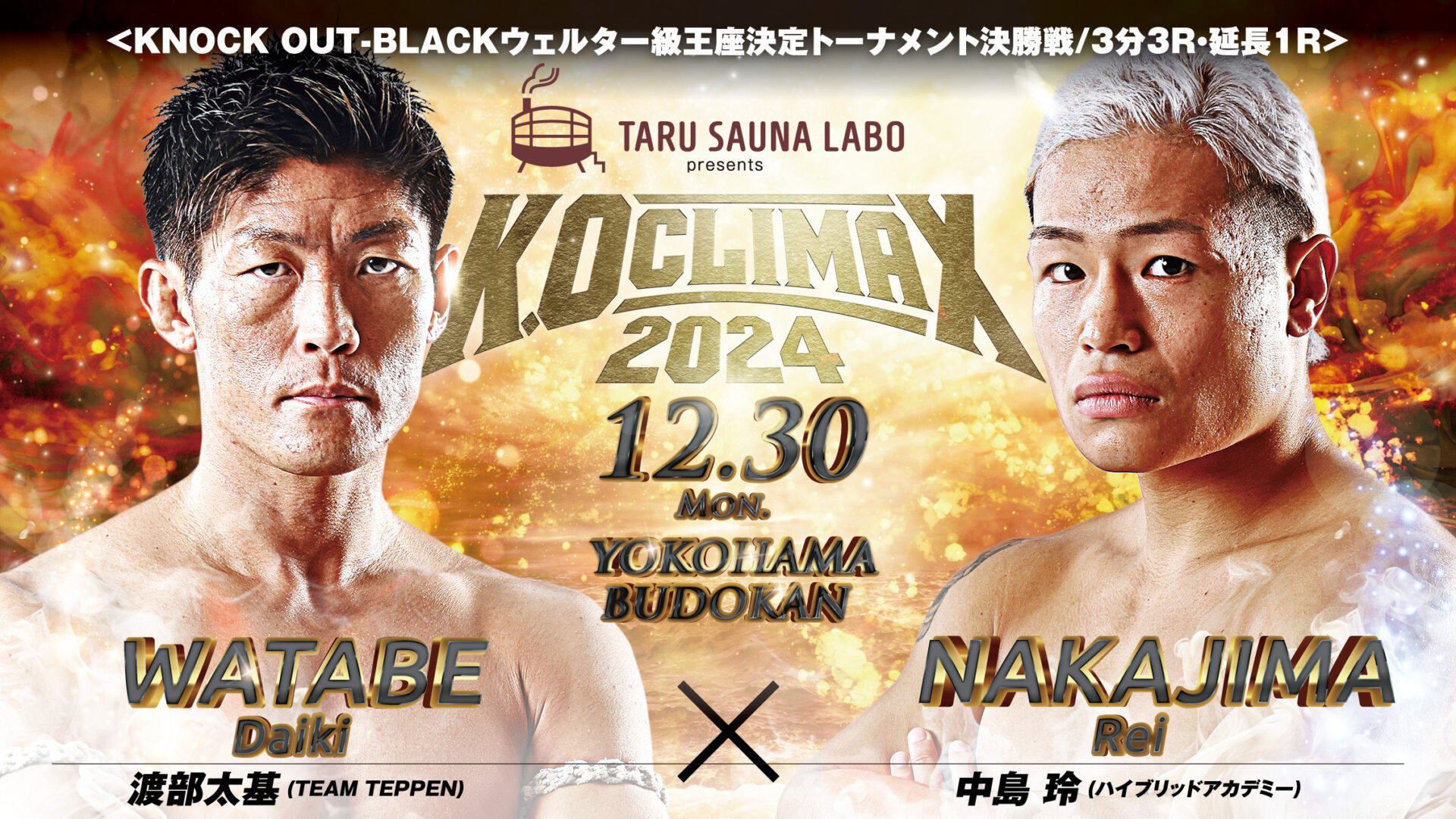 12.30 K.O CLIMAX 2024｜渡部太基 vs  中島 玲に『TARU SAUNA LABO』のマッチスポンサーが決定!