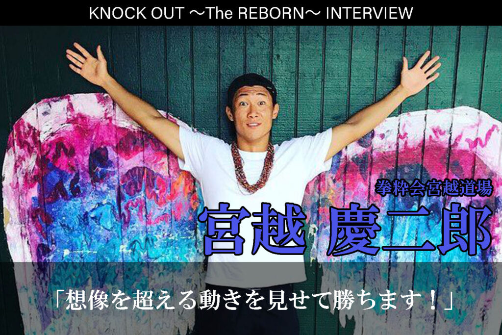 3.13 KNOCK OUT ～The REBORN～｜宮越慶二郎インタビュー公開！