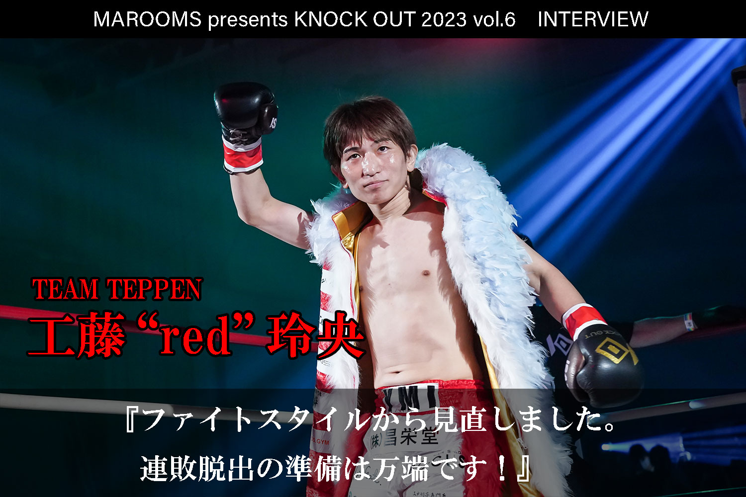 12.9 MAROOMS presents KNOCK OUT 2023 vol.6｜工藤“red”玲央 インタビュー公開！