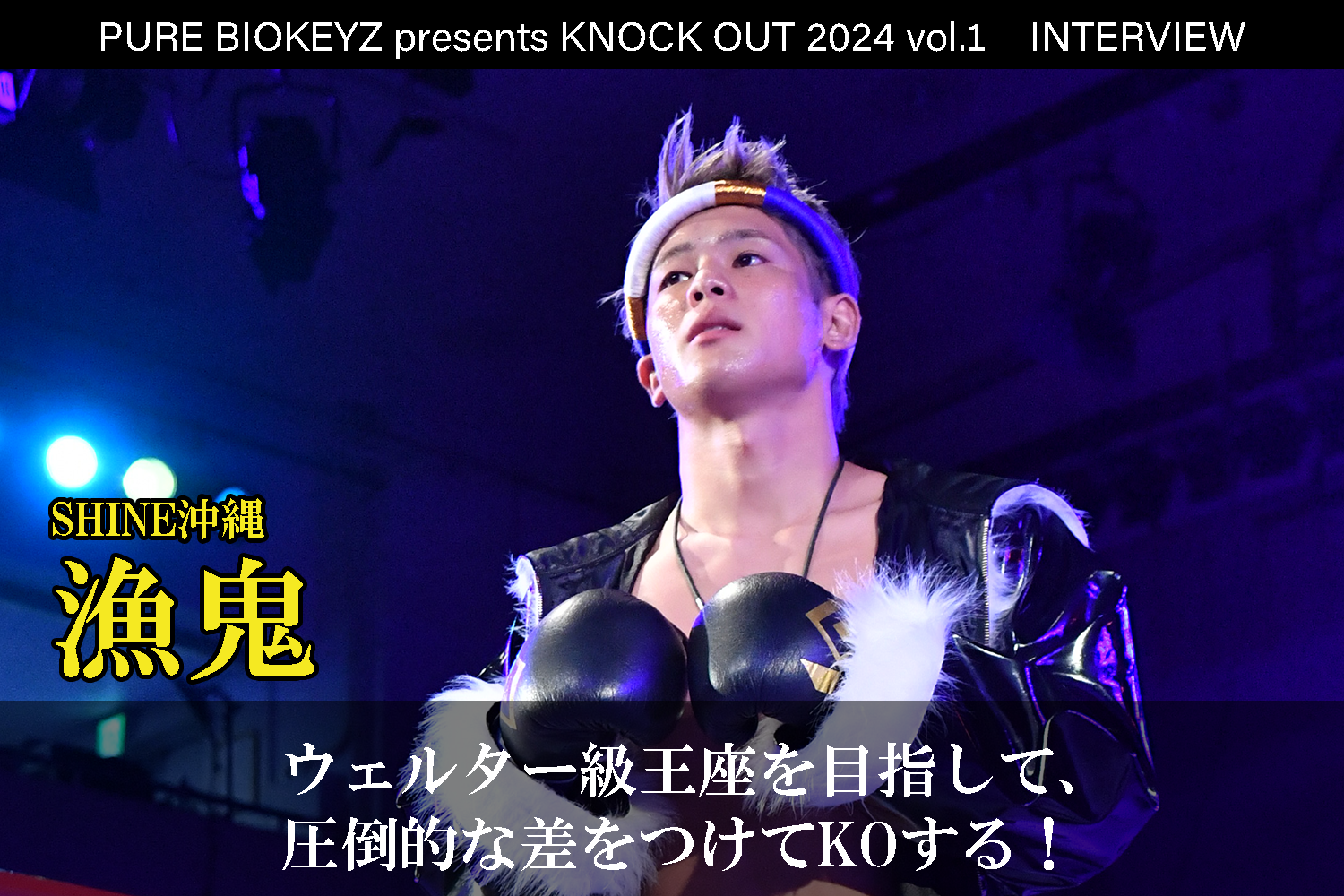 2.25 PURE BIOKEYZ presents KNOCK OUT 2024 vol.1｜漁鬼 インタビュー公開！