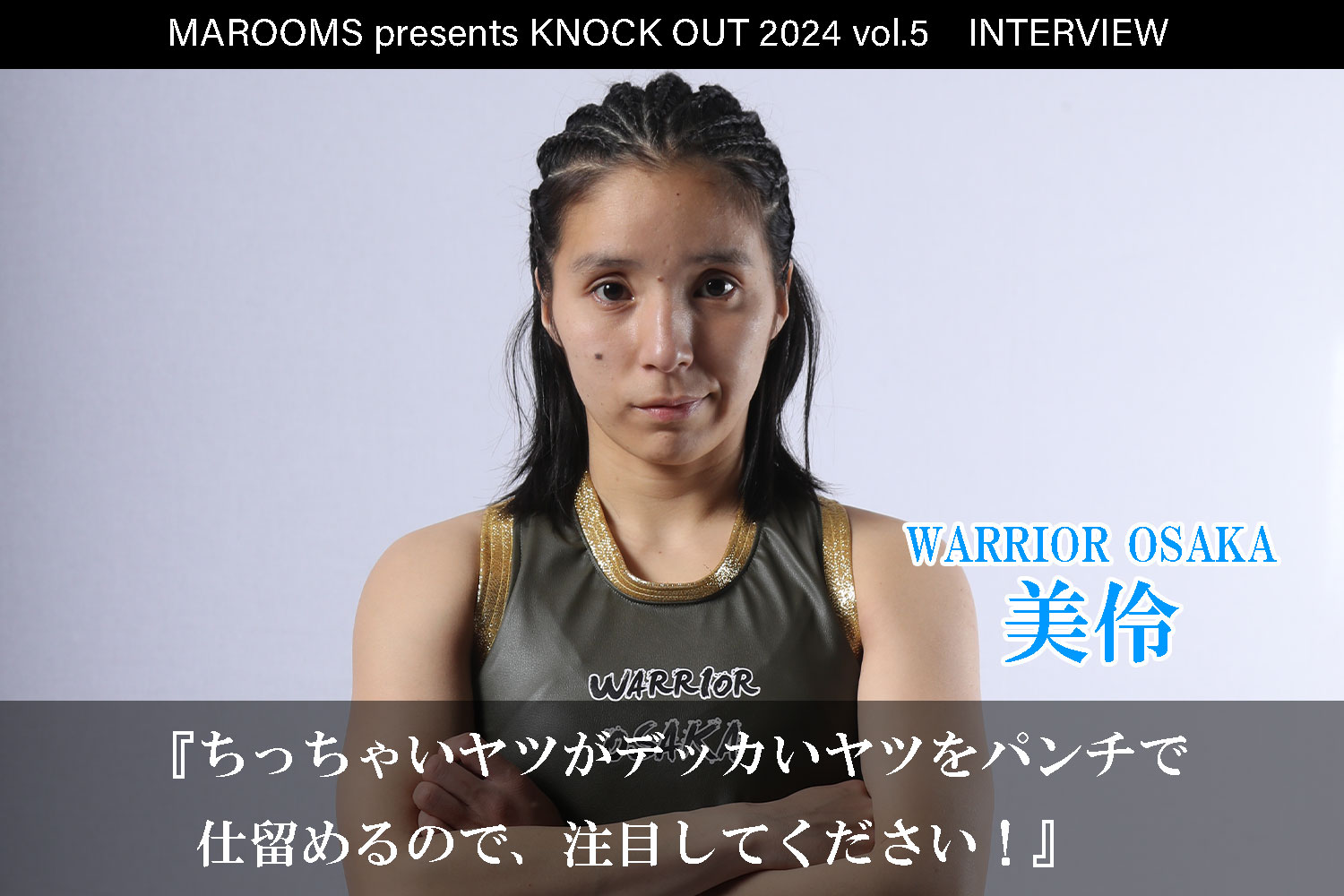 10.12 MAROOMS presents KNOCK OUT 2024 vol.5｜美伶インタビュー公開！
