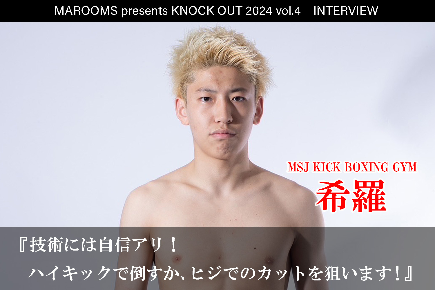 9.21 MAROOMS presents KNOCK OUT 2024 vol.4｜希羅インタビュー公開！