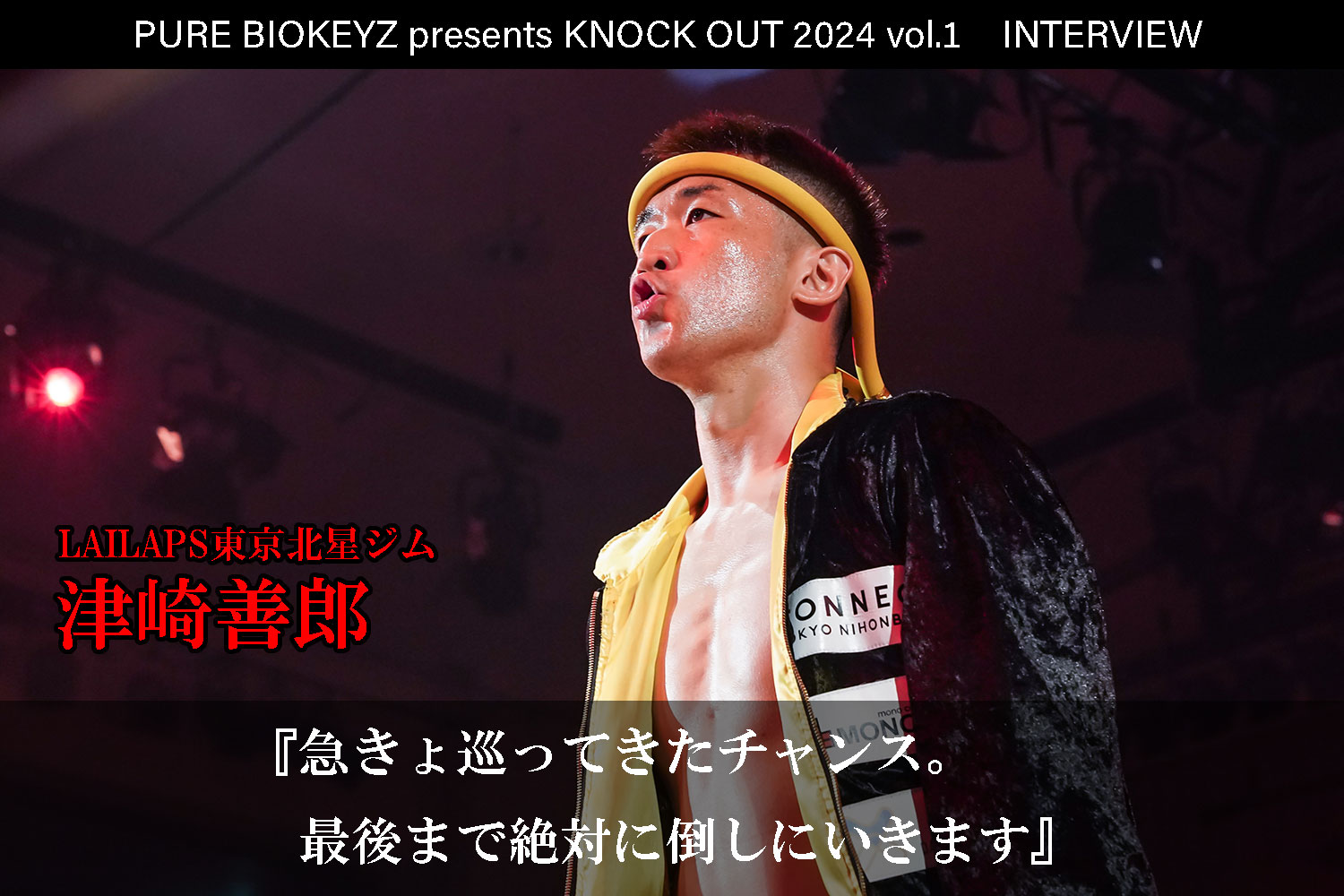 2.25 PURE BIOKEYZ presents KNOCK OUT 2024 vol.1｜津崎善郎 インタビュー公開！