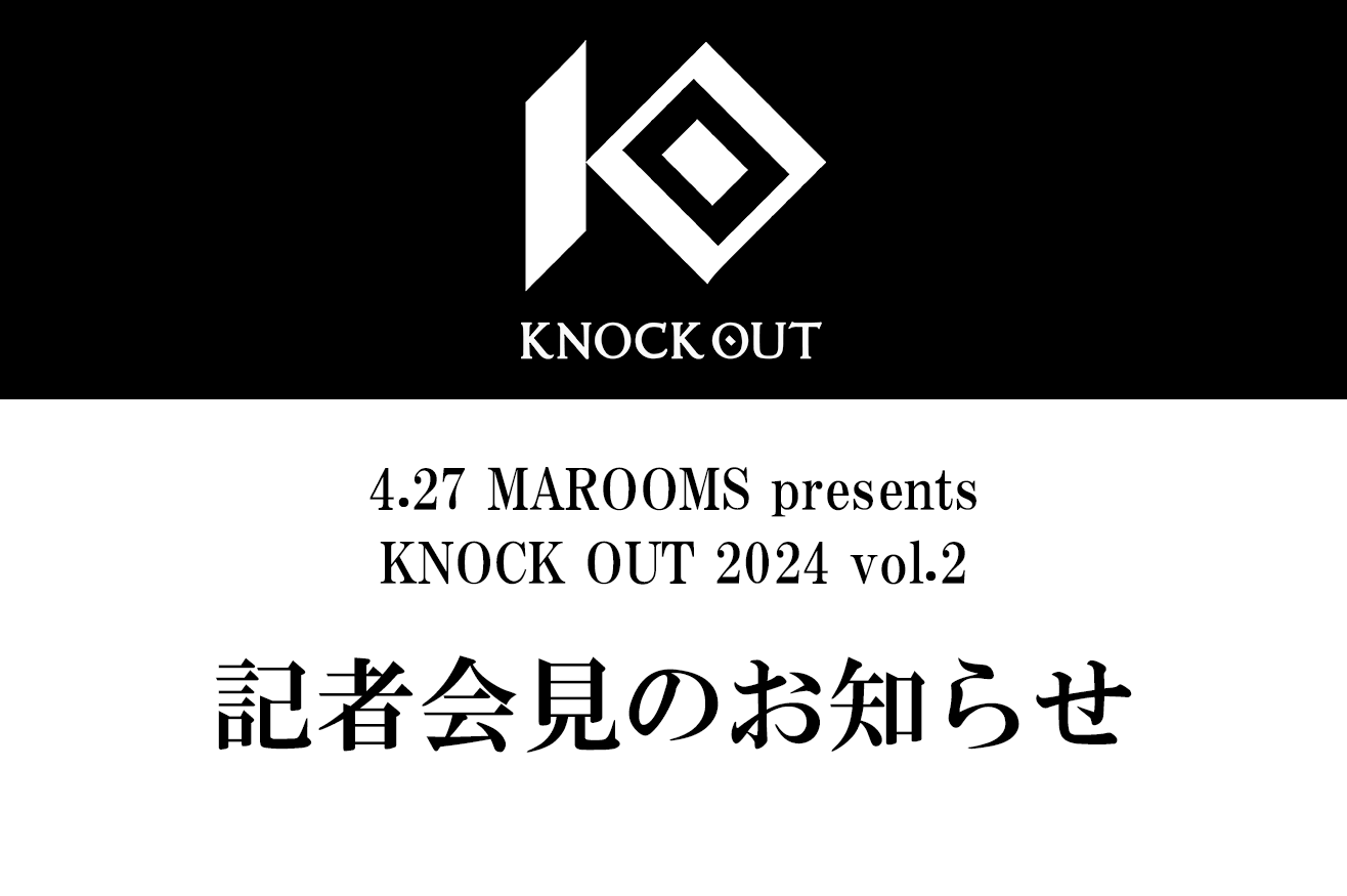4.27 MAROOMS presents KNOCK OUT 2024 vol.2｜記者会見のお知らせ