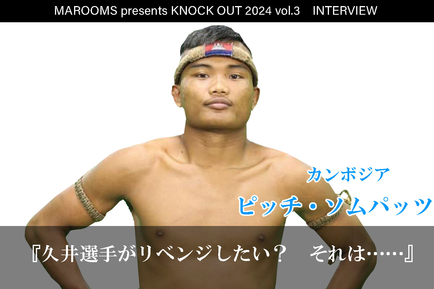 8.4 MAROOMS presents KNOCK OUT 2024 vol.3｜ピッチ・ソムパッツインタビュー公開！