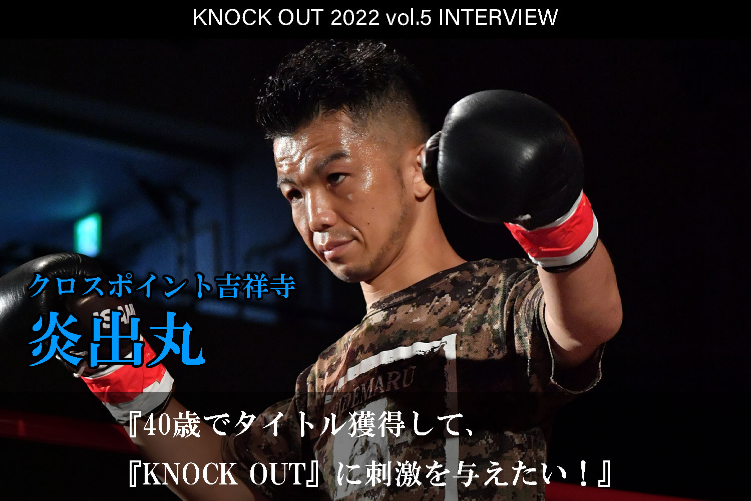 9.23 KNOCK OUT 2022 vol.5｜炎出丸 インタビュー公開！