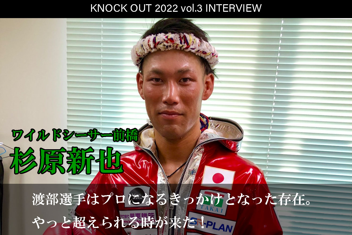 4.17 KNOCK OUT 2022 vol.3｜杉原新也 インタビュー公開！