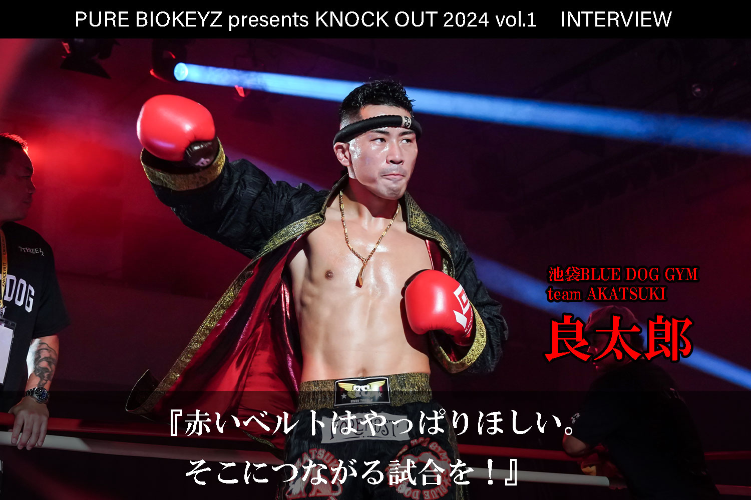 2.25 PURE BIOKEYZ presents KNOCK OUT 2024 vol.1｜良太郎 インタビュー公開！
