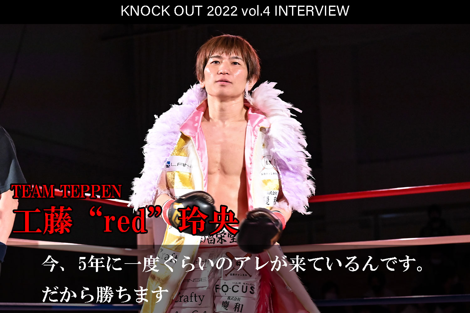 7.23 KNOCK OUT 2022 vol.4｜工藤“red”玲央 インタビュー公開！