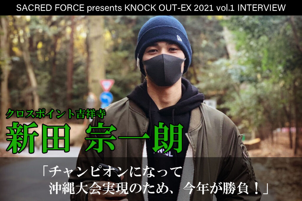4.4 SACRED FORCE presents KNOCK OUT-EX 2021 vol.1｜新田宗一朗インタビュー公開！