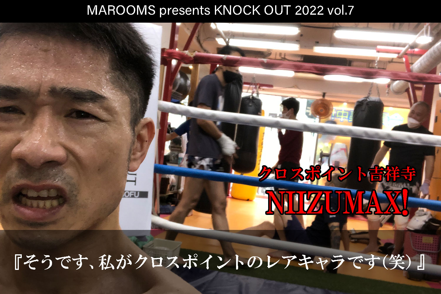 11.19 KNOCK OUT 2022 vol.7｜NIIZUMAX!  インタビュー公開！