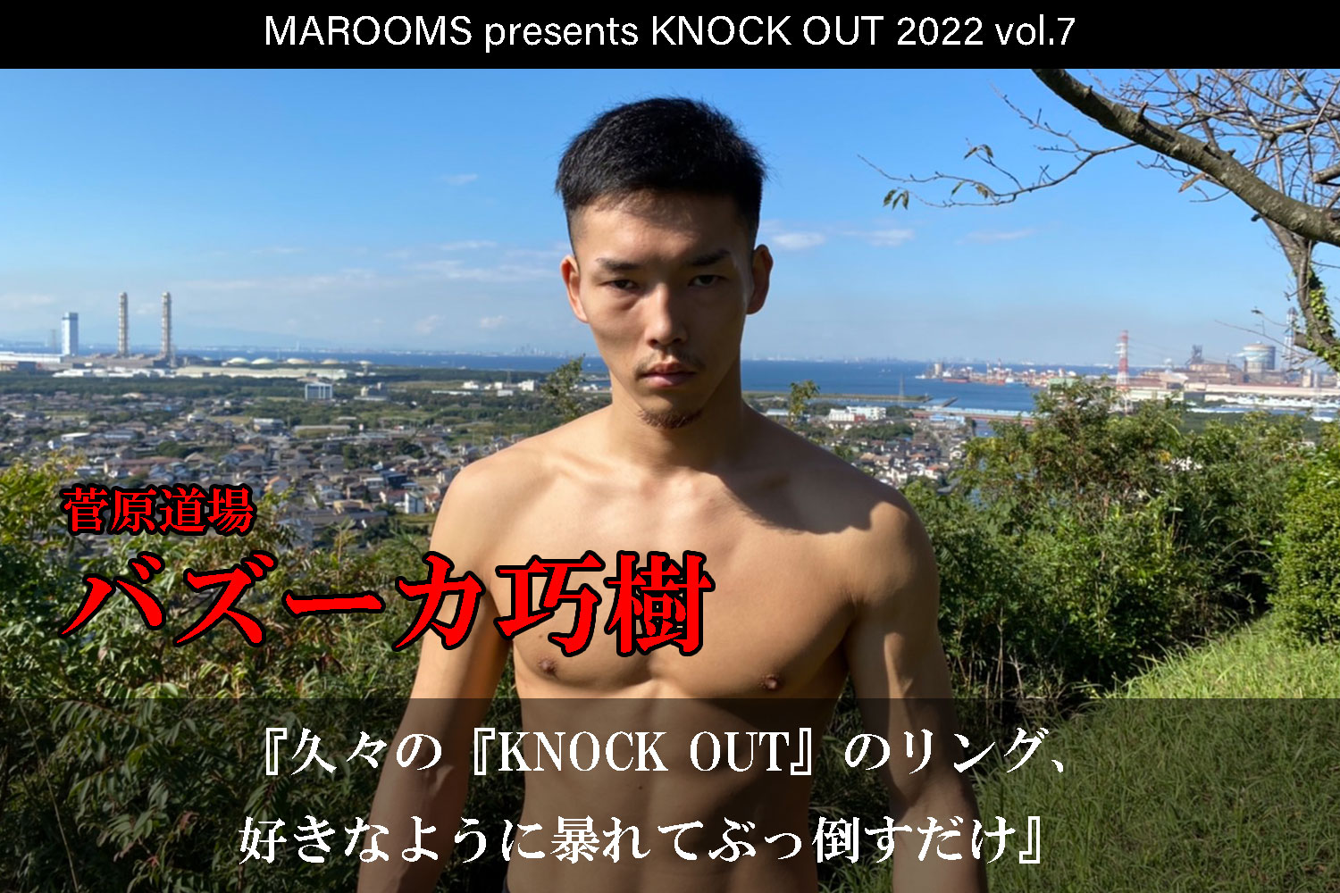11.19 KNOCK OUT 2022 vol.7｜バズーカ巧樹インタビュー公開！