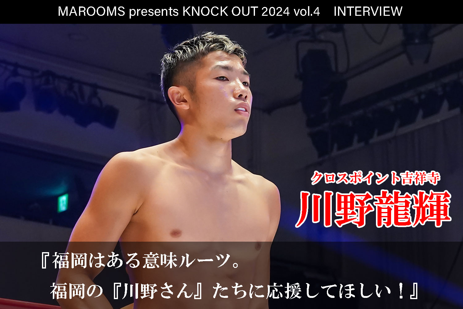 9.21 MAROOMS presents KNOCK OUT 2024 vol.4｜川野龍輝インタビュー公開！
