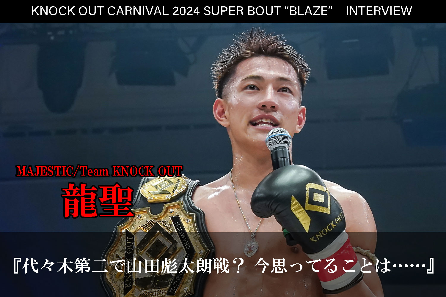 6.23 KNOCK OUT CARNIVAL 2024 SUPER BOUT “BLAZE”｜龍聖インタビュー公開！