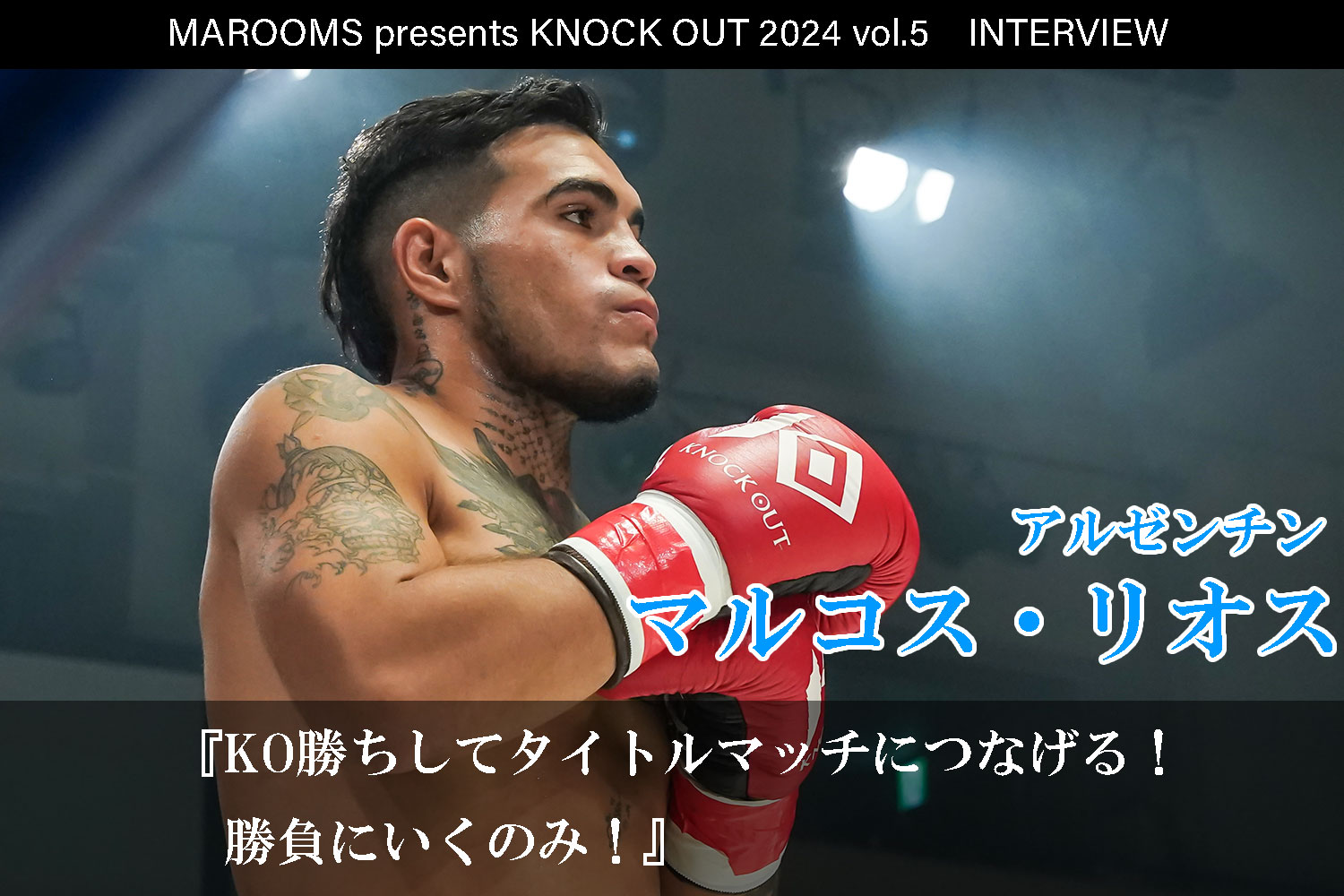 10.12 MAROOMS presents KNOCK OUT 2024 vol.5｜マルコス・リオスインタビュー公開！